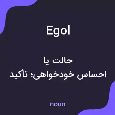 معنی egol به فارسی معنی egol به فارسی