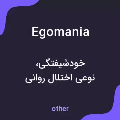 معنی egomania به فارسی معنی egomania به فارسی
