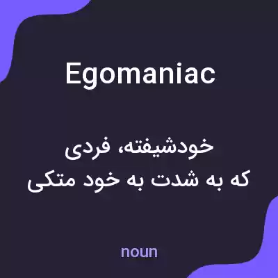 معنی egomaniac به فارسی معنی egomaniac به فارسی