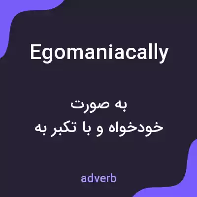 معنی egomaniacally به فارسی معنی egomaniacally به فارسی