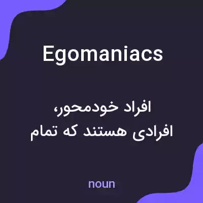 معنی egomaniacs به فارسی معنی egomaniacs به فارسی