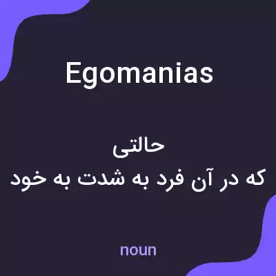 معنی egomanias به فارسی معنی egomanias به فارسی