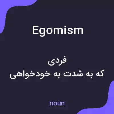 معنی egomism به فارسی معنی egomism به فارسی