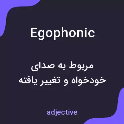 معنی egophonic به فارسی معنی egophonic به فارسی