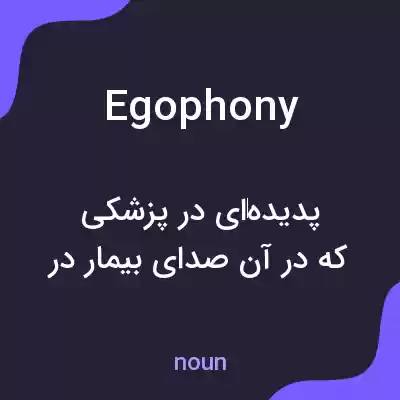 معنی egophony به فارسی معنی egophony به فارسی
