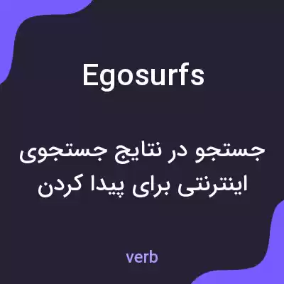 معنی egosurfs به فارسی معنی egosurfs به فارسی