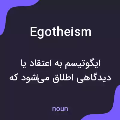معنی egotheism به فارسی معنی egotheism به فارسی