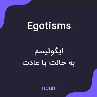 معنی egotisms به فارسی معنی egotisms به فارسی