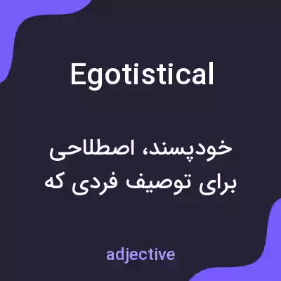 معنی egotistical به فارسی معنی egotistical به فارسی