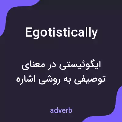 معنی egotistically به فارسی معنی egotistically به فارسی
