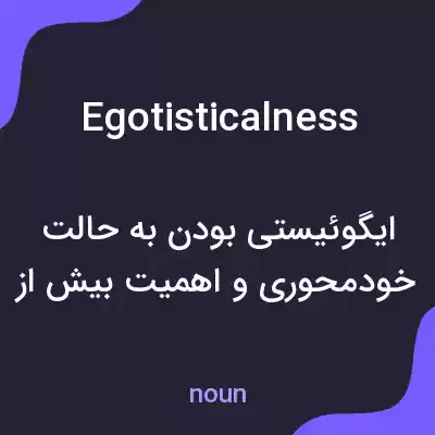 معنی egotisticalness به فارسی معنی egotisticalness به فارسی