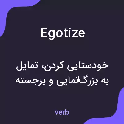 معنی egotize به فارسی معنی egotize به فارسی