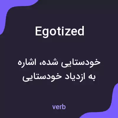 معنی egotized به فارسی معنی egotized به فارسی