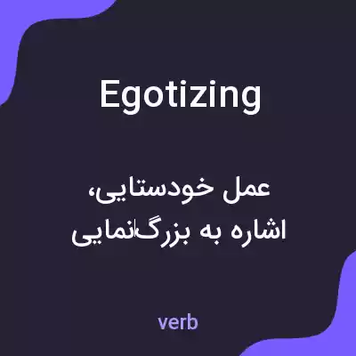 معنی egotizing به فارسی معنی egotizing به فارسی
