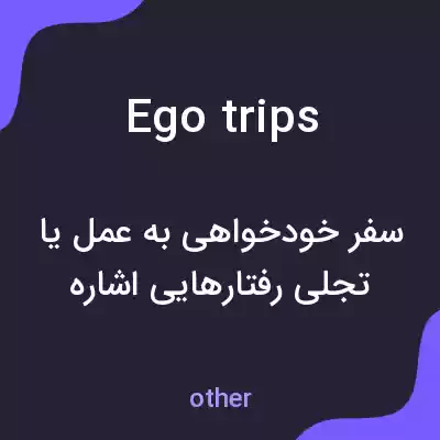 معنی ego trips به فارسی معنی ego trips به فارسی