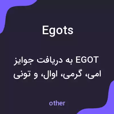 معنی egots به فارسی معنی egots به فارسی