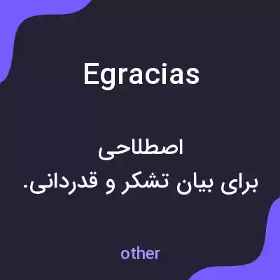 معنی egracias به فارسی معنی egracias به فارسی