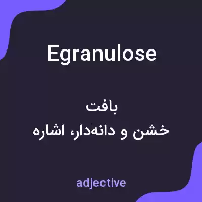 معنی egranulose به فارسی معنی egranulose به فارسی