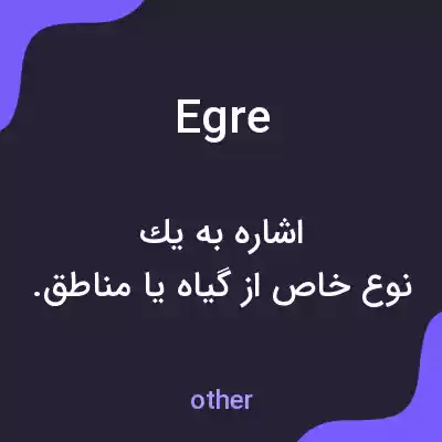 معنی egre به فارسی معنی egre به فارسی
