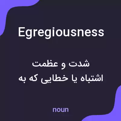 معنی egregiousness به فارسی معنی egregiousness به فارسی