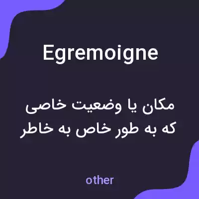 معنی egremoigne به فارسی