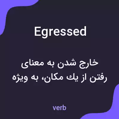 معنی egressed به فارسی معنی egressed به فارسی