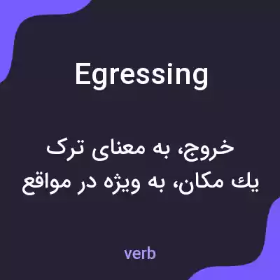 معنی egressing به فارسی معنی egressing به فارسی
