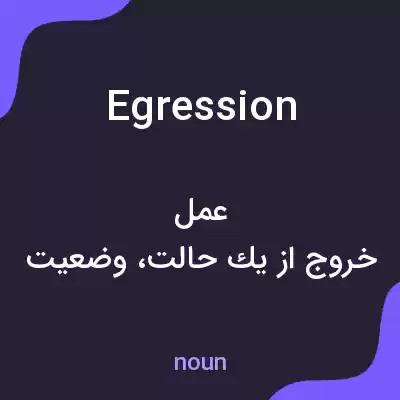 معنی egression به فارسی معنی egression به فارسی