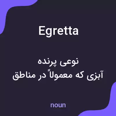 معنی egretta به فارسی معنی egretta به فارسی