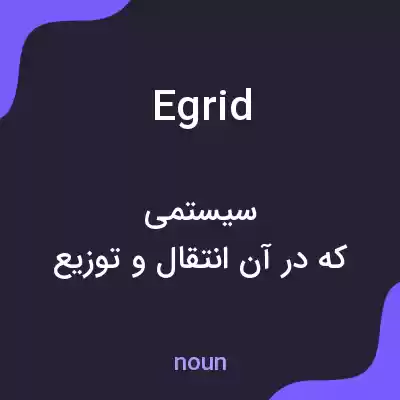 معنی egrid به فارسی معنی egrid به فارسی