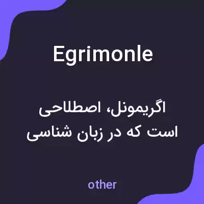 معنی egrimonle به فارسی معنی egrimonle به فارسی