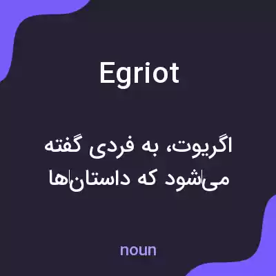معنی egriot به فارسی معنی egriot به فارسی