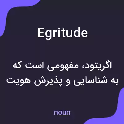 معنی egritude به فارسی معنی egritude به فارسی