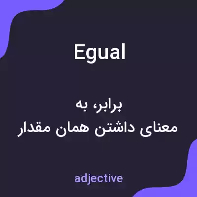 معنی egual به فارسی معنی egual به فارسی