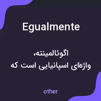 معنی egualmente به فارسی معنی egualmente به فارسی