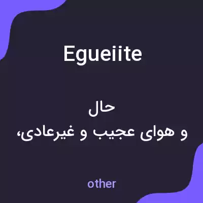 معنی egueiite به فارسی