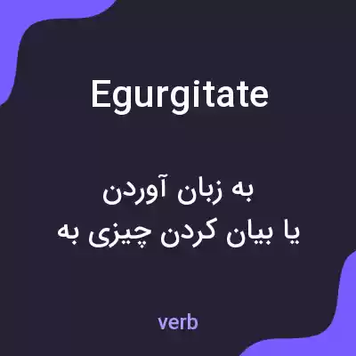 معنی egurgitate به فارسی معنی egurgitate به فارسی