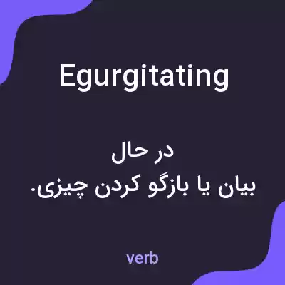 معنی egurgitating به فارسی معنی egurgitating به فارسی