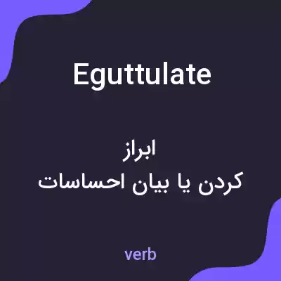 معنی eguttulate به فارسی