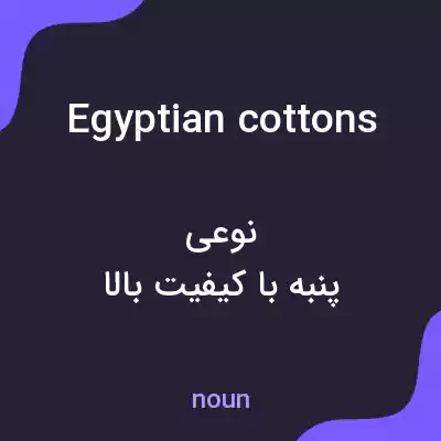 معنی egyptian cottons به فارسی معنی egyptian cottons به فارسی