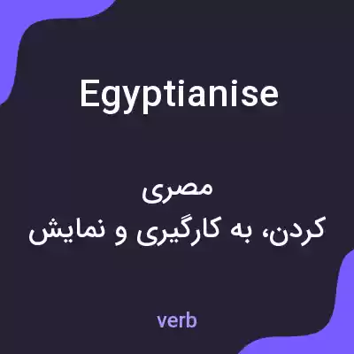 معنی egyptianise به فارسی معنی egyptianise به فارسی