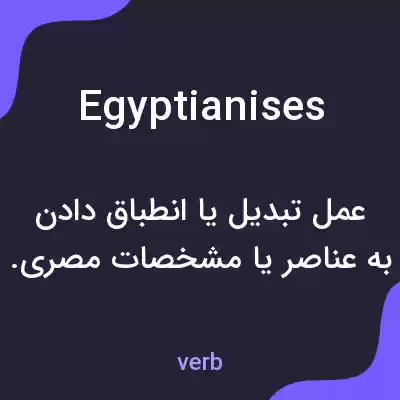 معنی egyptianises به فارسی معنی egyptianises به فارسی