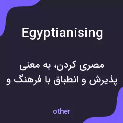 معنی egyptianising به فارسی معنی egyptianising به فارسی