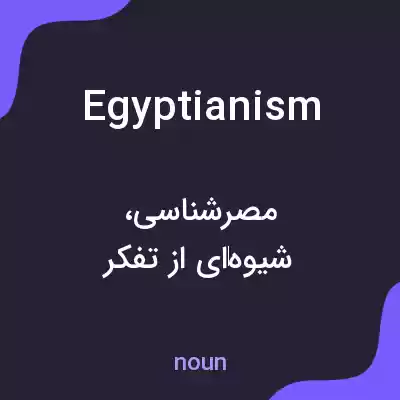 معنی egyptianism به فارسی معنی egyptianism به فارسی