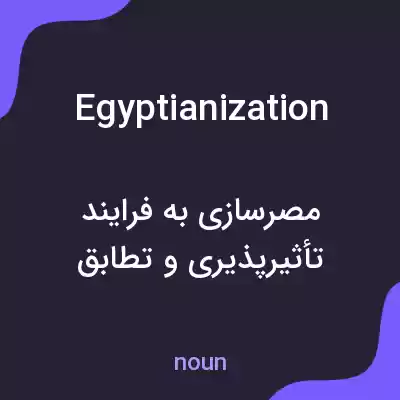 معنی egyptianization به فارسی معنی egyptianization به فارسی