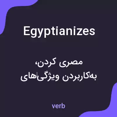 معنی egyptianizes به فارسی معنی egyptianizes به فارسی