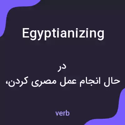 معنی egyptianizing به فارسی معنی egyptianizing به فارسی