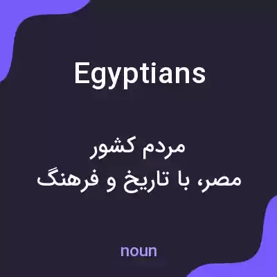 معنی egyptians به فارسی معنی egyptians به فارسی
