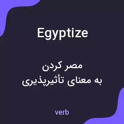 معنی egyptize به فارسی معنی egyptize به فارسی