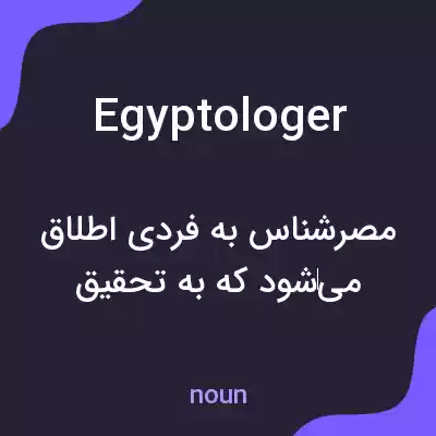 معنی egyptologer به فارسی معنی egyptologer به فارسی